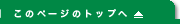 このページのトップへ