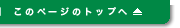 このページのトップへ